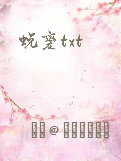 蜕变txt