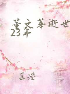 董文华逝世2023年