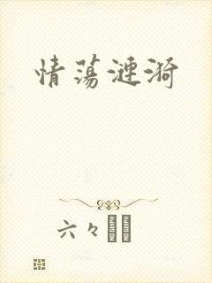 情荡涟漪