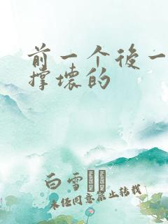 前一个后一个会撑坏的