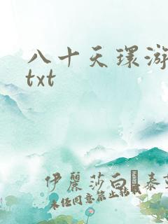 八十天环游世界txt