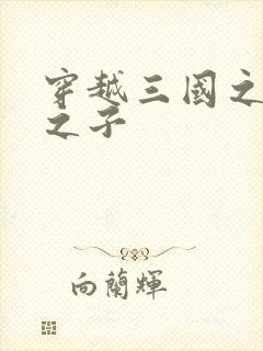 穿越三国之袁绍之子