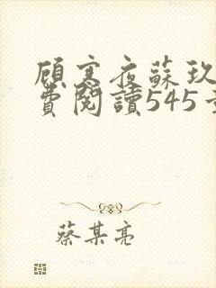 顾寒夜苏玖瑶免费阅读545章