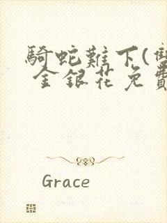 骑蛇难下(双) 金银花免费