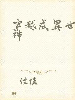 穿越成异世界女神