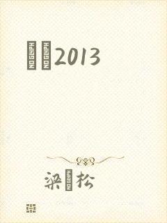 С˵2013