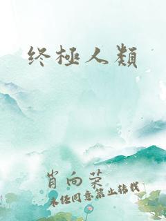 终极人类