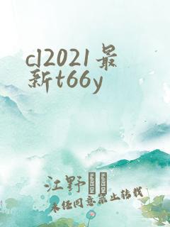 cl2021最新t66y