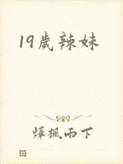 19岁辣妹