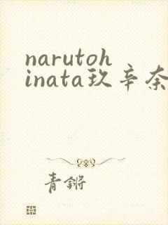 narutohinata玖辛奈本子