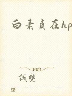白素贞在hp
