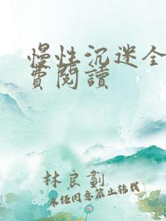 慢性沉迷全文免费阅读