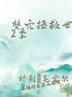 双穴拯救世界第2季