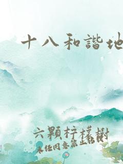 十八和谐地址