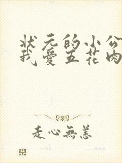 状元的小公主(我爱五花肉)