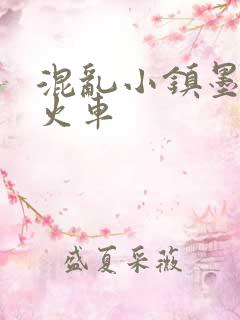 混乱小镇墨池砚火车