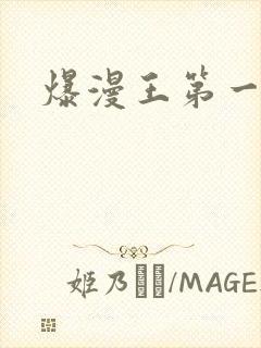 爆漫王第一季
