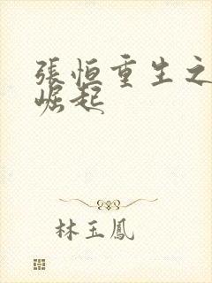 张恒重生之逆天崛起