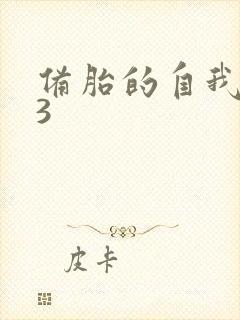 备胎的自我修养3