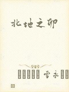 北地之卵