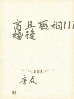 商且联姻11h婚后