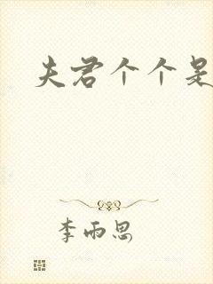 夫君个个是妖怪