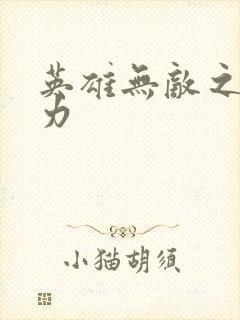 英雄无敌之新势力