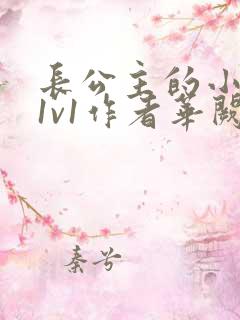 长公主的小情郎1v1作者华阙阙