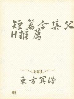 短篇合集父女高H推荐