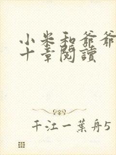 小米和爷爷读第十章阅读