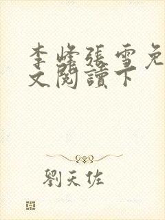 李峰张雪免费全文阅读下
