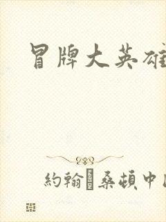 冒牌大英雄起点