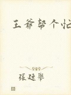 王爷帮个忙