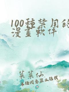 100种禁用的漫画软件