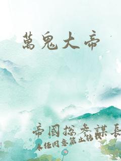 万鬼大帝