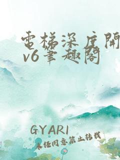 电梯深度开发1 v6笔趣阁