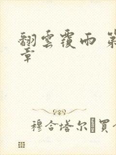 翻云覆雨 第6章