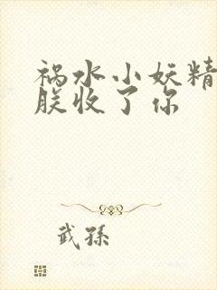 祸水小妖精:看朕收了你