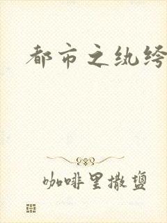 都市之纨绔天才