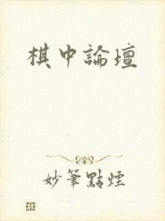 棋中论坛