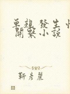 单亲 发生 性 关系小说