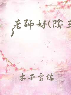 老师好(阴三儿)