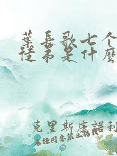 叶长歌七个女帝徒弟是什么小说