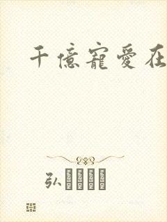 千亿宠爱在一身