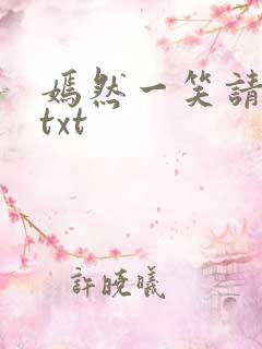 嫣然一笑请上勾txt