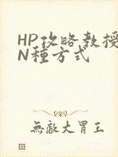 HP攻略教授的N种方式