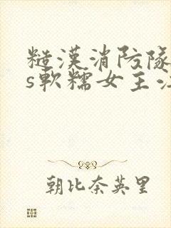 糙汉消防队长vs软糯女主江淼