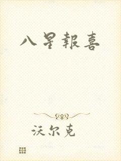 八星报喜