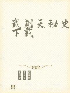 武则天秘史全集下载