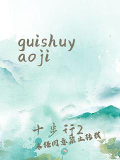 guishuyaoji